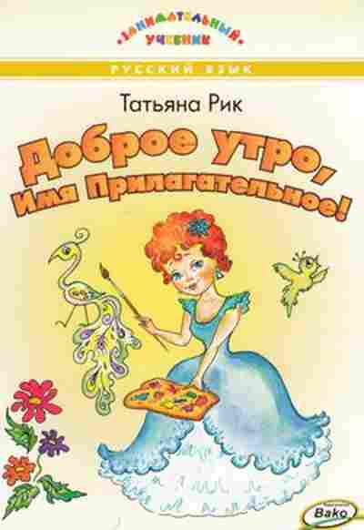 Книга Доброе утро,Имя Прилагательное! Рик Т.Г., б-2162, Баград.рф